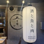 炭焼きと日本酒 炉端ヒトイキ。 - 