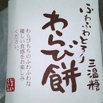 遊菓堂 - わらび餅     １パック500円