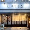 郷土酒肴 あおもり屋 - 