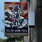 海鮮居酒屋 善進丸 - 