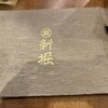 うどん屋 新堀