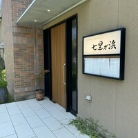 鉄板焼き 七里ガ浜 - 