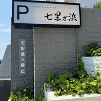 鉄板焼き 七里ガ浜 - 