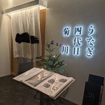 うなぎ四代目菊川 - 