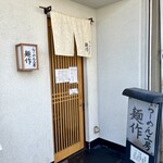 らーめん工房 麺作 - 