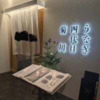 うなぎ四代目菊川 ヒルトンプラザウエスト大阪店 - 
