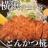 とんかつ 椛