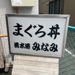 清水港　みなみ  - 