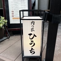 炭火焼肉 肉の匠 ひうち -  炭火焼肉 肉の匠 ひうち -