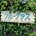 アトリエ ブルーグラス - 