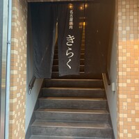 名古屋焼肉きらく - 