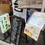 食事処 たつ呑や - 