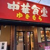 中華食堂ゆきむら 阿見西店