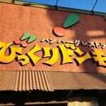 びっくりドンキー 海岸通り店 - 