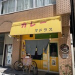 カレーや マドラス - 