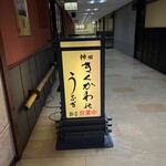 神田きくかわ 日比谷店 - 