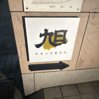 ヤキニク旭 - 