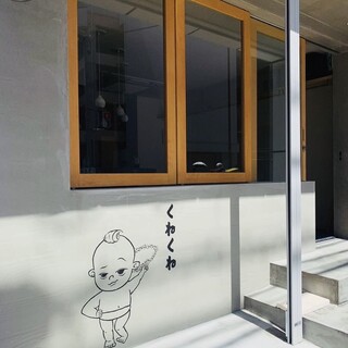 ★☆姉妹店「くねくね」☆★