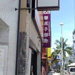 くにんだ - 御菓子御殿 の となり