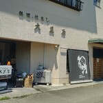 いざかや 大黒屋 - 