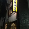 炭火焼肉の店 長春館 本店