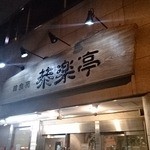 韓食苑　恭楽亭 - 