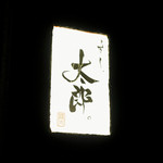 すし、太郎。 - 