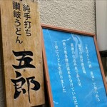 純手打ち讃岐うどん五郎 - 