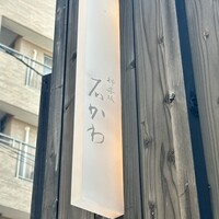 神楽坂 石かわ - 看板