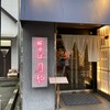 豚そば 月や 大名店