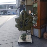 みせん本舗　岩むら - 