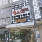 みせん本舗　岩むら - 外観