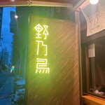 野乃鳥 梅味堂 - 