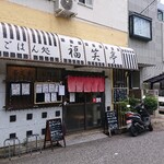ごはん処 福笑亭 - ■外観■