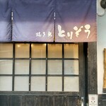 焼き鳥 とりぞう - 店舗入口