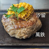鉄板和食とワイン 萬鉄 - 