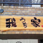 我が家とかいてウチと読む