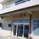 かまぼこ　船松 - 住宅街の中なので、少しわかりにくい場所かな。