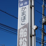 かまぼこ　船松 - 