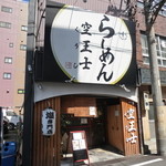 Ramen Kuushi - 