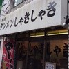 タンメンしゃきしゃき 錦糸町本店