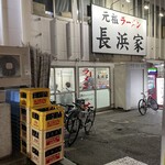 元祖ラーメン長浜家 - 