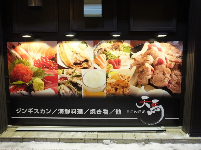 天馬（てんば） - 釧路（ジンギスカン）の写真