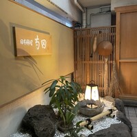 日本料理 寺田 - 