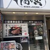 感動の肉と米 新橋店