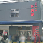 家系総本山 吉村家 - 