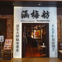 涵梅舫 銀座店 - 