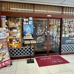 ふじの坊・喜膳 - 