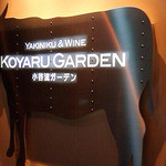 小谷流ガーデン - 