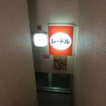 レードル - レードル ハンバーグカレー（元町）